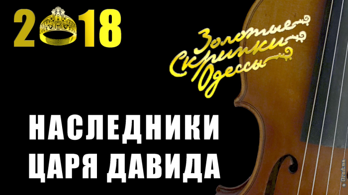 Золотые скрипки Одессы