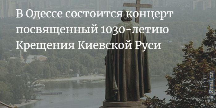 В одессе состоится концерт, посвященный 1030-летию Крещения Киевской Руси.