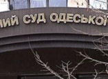 В Одессе ищут взрывчатку в трех апелляционных судах