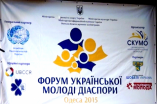 В Одессе проходит Форум украинской молодежи диаспоры