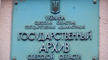 Одесский областной архив – один из крупнейших в Украине
