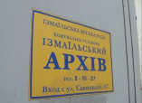 Одесские архивисты - в гостях у коллег из Измаила