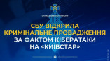 По факту кибератаки на «Киевстар» открыло уголовное производство