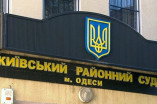 В Одессе ищут бомбу в здании Киевского райсуда (обновлено)