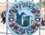 Село Усатово празднует свое 240-летие
