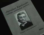 В Одессе презентовали книгу «Аркадий Краймер: сердце, отданное людям»