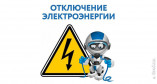 Отключение электроэнерги в Одессе