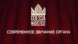 В Одессе пройдет международный фестиваль «Odessa music fest»