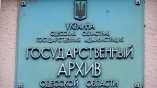 Одесский областной архив: работа в экстремальных условиях