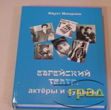 В Одессе прошла презентация книги «Истории еврейского театра. Актеры и судьбы»
