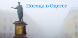 В Одессе туман