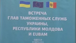 Главы Миссии ЕУБАМ и таможенных служб Молдовы и Украины подписали договор о сотрудничестве