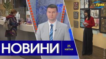 Новости Одессы 25.04.2024