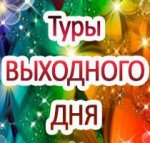 Туры выходного дня с Туры выходного дня с
