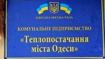 В Одессе завершился отопительный сезон В Одессе завершился отопительный сезон