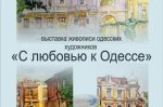 На Приморском бульваре открыта художественная выставка На Приморском бульваре открыта художественная выставка