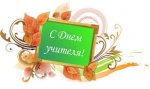4 октября в Украине отмечают День Учителя 4 октября в Украине отмечают День Учителя