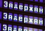 В Одесский аэропорт с задержкой прилетают самолеты В Одесский аэропорт с задержкой прилетают самолеты