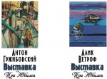 В Музее западного и восточного искусства - выставка В Музее западного и восточного искусства - выставка