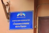 «Теплопостачання міста Одеси»