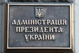 Администрация президента