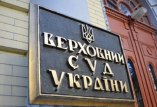 Верховный Суд