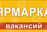 ярмарка вакансий