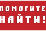 пропал человек