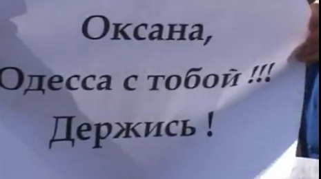 «Оксана, держись, Одесса с тобой!» «Оксана, держись, Одесса с тобой!»