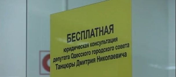 Жителям Одессы - бесплатную правовую помощь (видео) Жителям Одессы - бесплатную правовую помощь (видео)