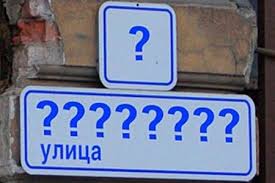 Переименование ильичевских улиц: вопрос обсуждается и подходит к завершению Переименование ильичевских улиц: вопрос обсуждается и подходит к завершению