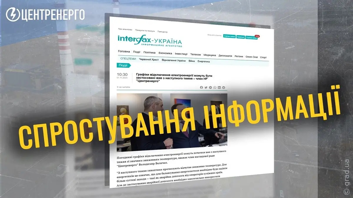 «Центрэнерго» опровергает информацию