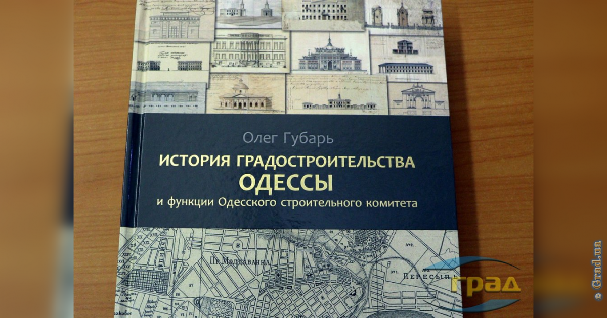 Олег Губарь представил монографию «История градостроительства Одессы»