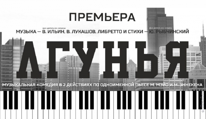 «Лгунья» премьера в Одесской музкомедии