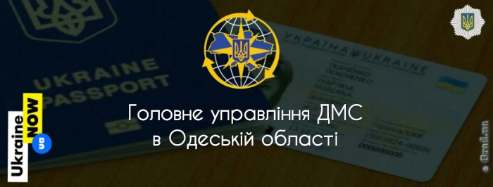 Главное управление Государственной миграционной службы в Одесской области