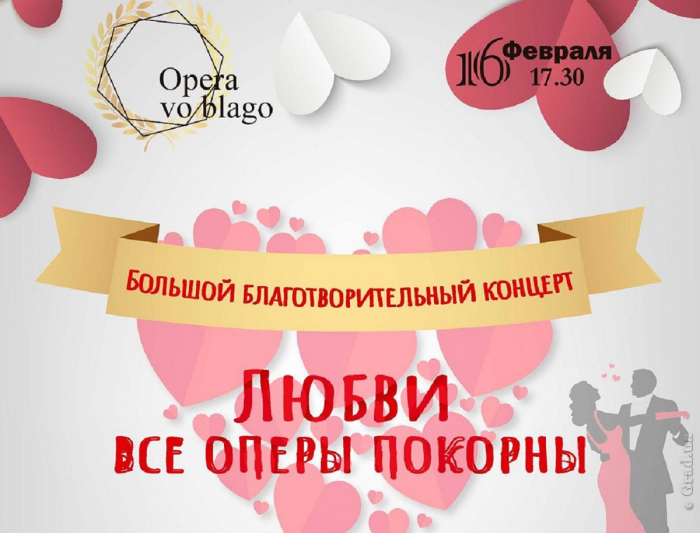 Благотворительный концерт в Одессе «Любви все оперы покорны»