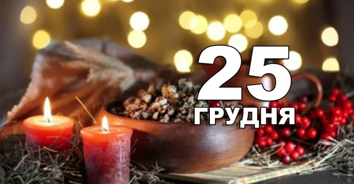 В Україні Різдво святкуватиметься 25 грудня