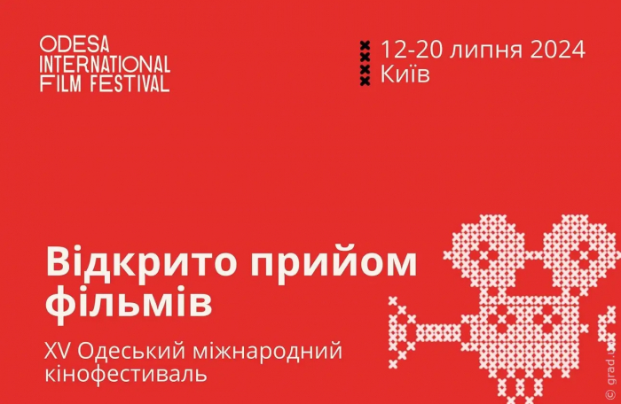 15-й Одесский международный кинофестиваль пройдет в июле
