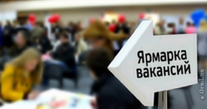 ярмарка вакансий