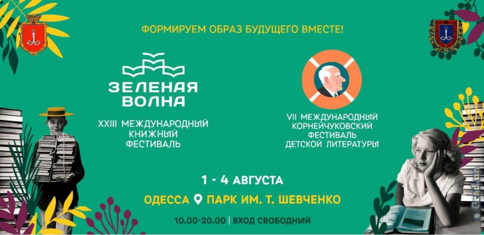 В Одессу идет книжный фестиваль «Зеленая волна»