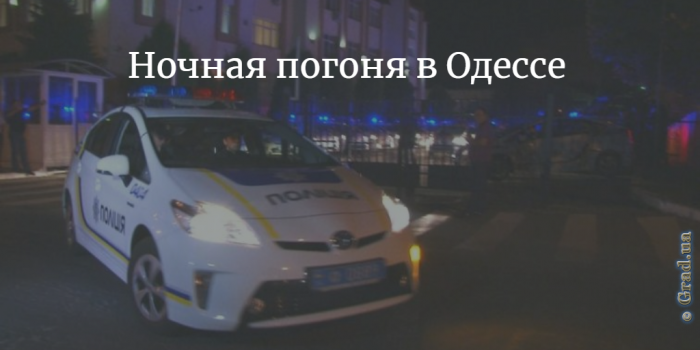 Ночная погоня в Одессе
