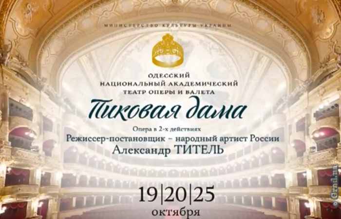 «Пиковая дама» станет главной премьерой нового сезона в Одесском театре оперы и балета