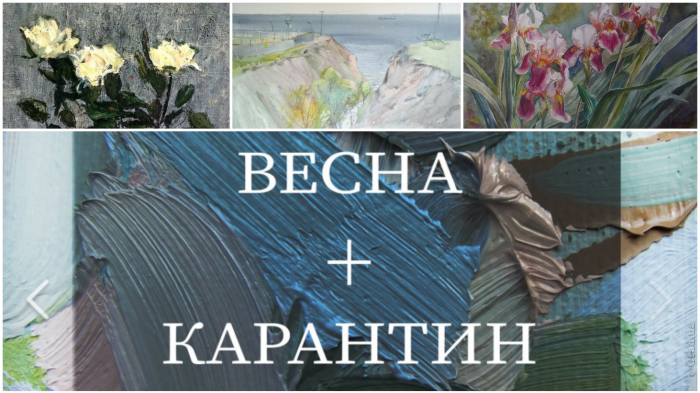 «Весна+карантин»: виртуальная выставка одесских художников
