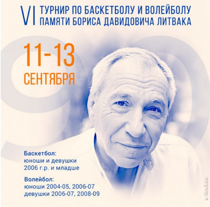 В Одессе состоится турнир по баскетболу памяти Бориса Литвака