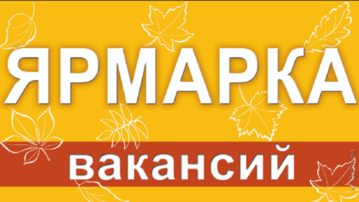 ярмарка вакансий