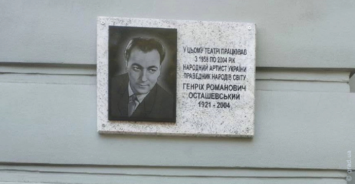 мемориальная доска Генриху Осташевскому