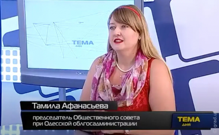 председатель Общественного Совета при Одесской облгосадминистрации ТАМИЛА  АФАНАСЬЕВА