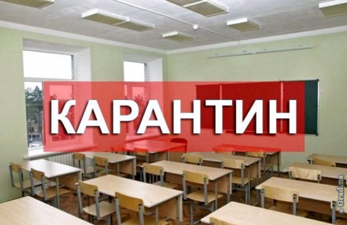 8 классов одесских школ закрыли на карантин