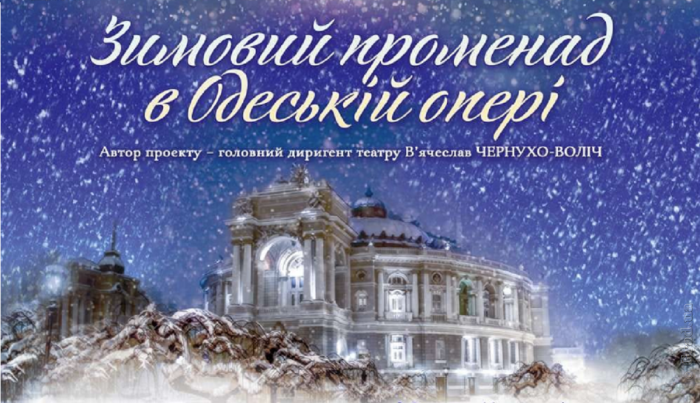 В Одесской опере готовятся к «Зимнему променаду»