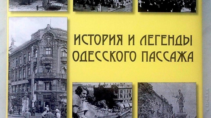 Книга «История и легенды одесского Пассажа» вышла в свет
